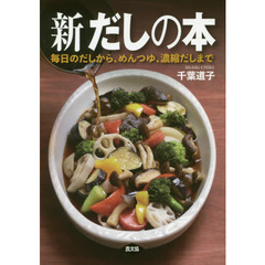 新 だしの本