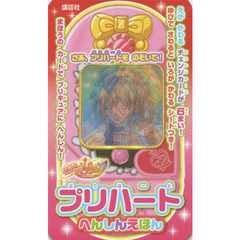 ＨＵＧっと！プリキュアプリハートへんしんえほん