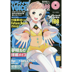 カワイイＶＯＩＣＥ！　著作権フリーカワイイボイス３００本以上収録　ＤＴＭクリエイター必携！萌声＆音楽素材使いこなしブック