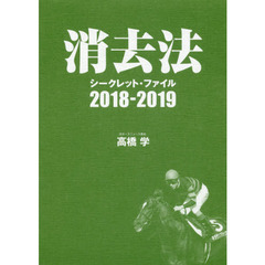 消去法シークレット・ファイル　２０１８－２０１９