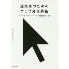 建築家のためのウェブ発信講義