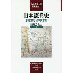 日本憲兵史　思想憲兵と野戦憲兵