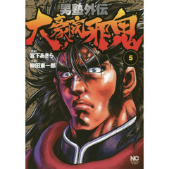 男塾外伝　大豪院邪鬼　　　５