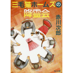 三毛猫ホームズの降霊会