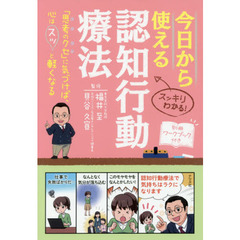 今日から使える認知行動療法　スッキリわかる！　「思考のクセ」に気づけば、心はスッと軽くなる