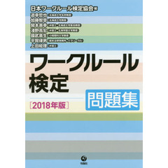 ワークルール検定問題集 2018年版