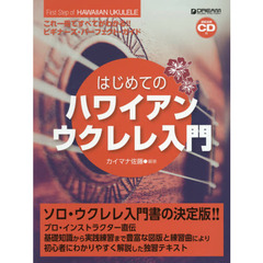 はじめてのハワイアンウクレレ入門　ＣＤ付