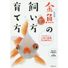 金魚の飼い方・育て方　いますぐ飼いたい！人気の金魚３２品種９６点　新装版
