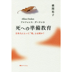 アルフォンス・デーケンの死への準備教育　日本人にとって“死”とは何か？