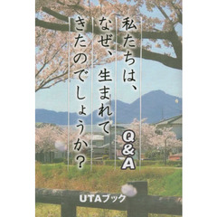 私たちは、なぜ、生まれてきたのでしょうか？　Ｑ＆Ａ