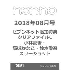 ｎｏｎ・ｎｏ（ノンノ）　２０１８年８月号　（セブンネット限定特典：クリアファイルＣ：小林愛香・高槻かなこ・鈴木愛奈のスリーショット）