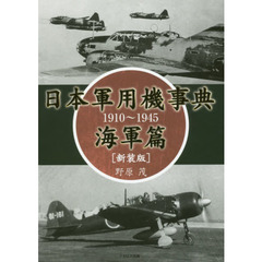 日本軍用機事典　１９１０～１９４５　海軍篇　新装版