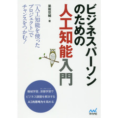 ビジネスパーソンのための人工知能入門