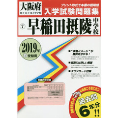 ’１９　早稲田摂陵中学校