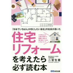 住宅リフォームを考えたら必ず読む本　「日本でいちばん大切にしたい会社」の社長が書いた　６万件以上の工事を手掛けた経験から教える我が家をいちばんにするノウハウ