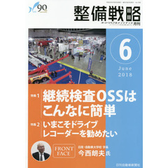 月刊整備戦略　オートリペア＆メンテナンス　２０１８－６　継続検査ＯＳＳはこんなに簡単