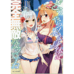 どうやら私の身体（からだ）は完全無敵のようですね　３