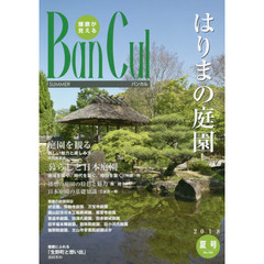 バンカル　播磨が見える　Ｎｏ．１０８（２０１８夏号）　特集はりまの庭園　自然発見ボラ