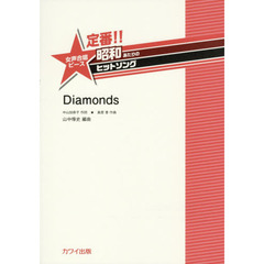 楽譜　Ｄｉａｍｏｎｄｓ　女声合唱ピース