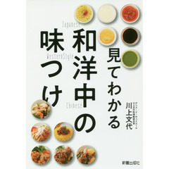 見てわかる 和・洋・中の味つけ
