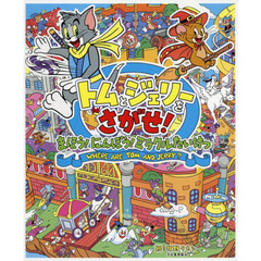 トムとジェリーをさがせ！まほう！にんぽう！ミラクルたいけつ