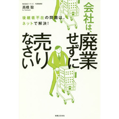 後継者不在の問題は、ネットで解決! 会社は、廃業せずに売りなさい