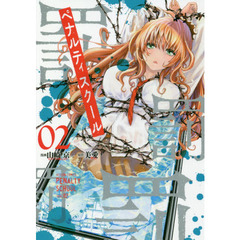 ペナルティスクール　０２