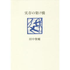実存の架け橋