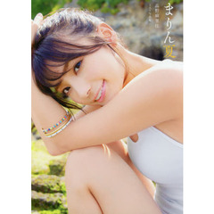 まりん夏　高野麻里佳１ｓｔ写真集