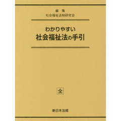 加除式　わかりやすい社会福祉法の手引