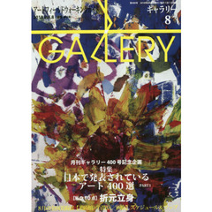 ギャラリー　アートフィールドウォーキングガイド　２０１８Ｖｏｌ．８　〈特集〉日本で発表されているアート４００選　ＰＡＲＴ１