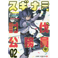 スギナミ討伐公務員　異世界勤務の人々　０２