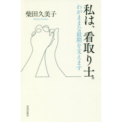 私は、看取り士。　わがままな最期を支えます