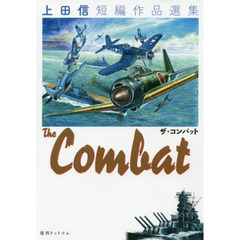 Ｔｈｅ　Ｃｏｍｂａｔ　上田信短編作品選集