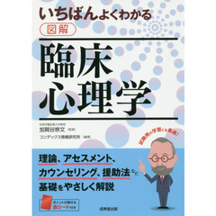 いちばんよくわかる図解臨床心理学