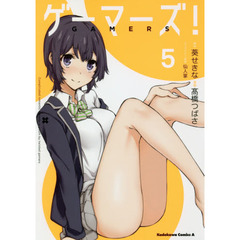 ゲーマーズ！　５
