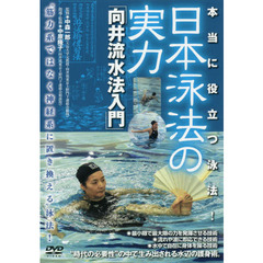 ＤＶＤ　日本泳法の実力　向井流水法入門