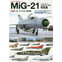 ＭｉＧ－２１フィッシュベッドプロファイル写真集　Ｐａｒｔ１　ソ連／ロシア＆旧ソ連邦諸国