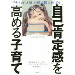 「自己肯定感」を高める子育て　子どもの「才脳」を最大限に伸ばす