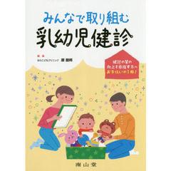 みんなで取り組む乳幼児健診　健診の質の向上を目指す方へお手伝いの１冊！