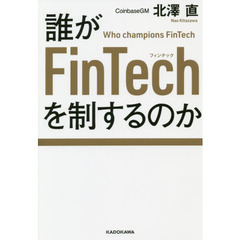 誰がＦｉｎＴｅｃｈを制するのか