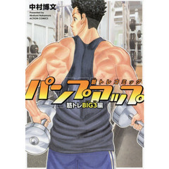 パンプアップ　筋トレコミック　筋トレＢＩＧ３編