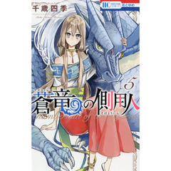 蒼竜（アズファレオ）の側用人　５