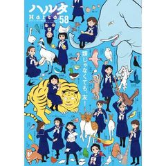 ハルタ　ｖｏｌｕｍｅ５８（２０１８ＯＣＴＯＢＥＲ）