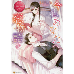今宵、あなたへ恋物語を　Ｒｉｏ　＆　Ｋｙｏｇｏ