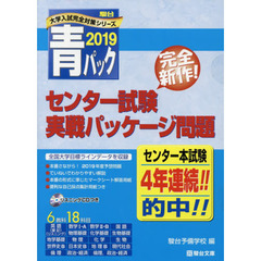 センター試験実戦パッケージ問題　ＣＤつき