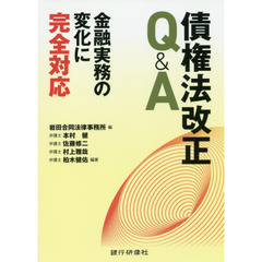 債権法改正Ｑ＆Ａ　金融実務の変化に完全対応