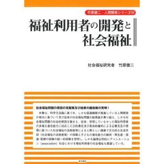 福祉利用者の開発と社会福祉