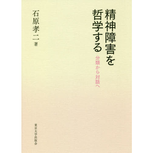 精神障害を哲学する　分類から対話へ