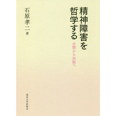 精神障害を哲学する　分類から対話へ